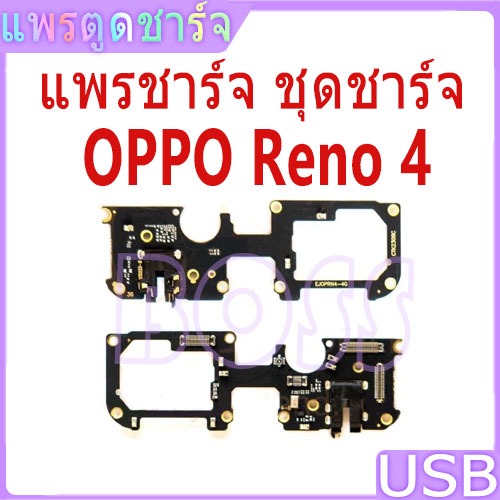แผงชาร์จ ใช้กับ OPPO Reno4 ชุดชาร์จ ตูดชาร์จ แพรตูดชาร์จ reno4