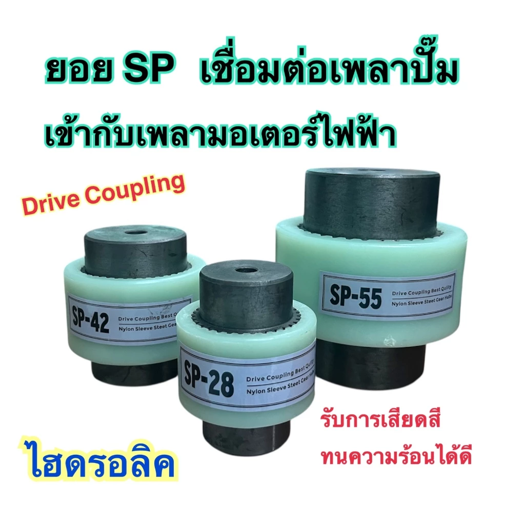 ยอย ประกับเพลารุ่น "SP" ยอยต่อปั้ม ต่อมอเตอร์ SP-028, 042, 055 (Drive Coupling)