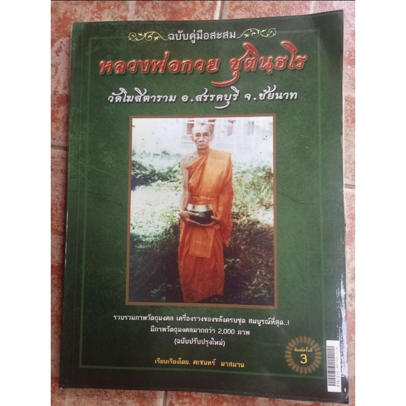 หนังสือหลวงพ่อกวย ชุตินธโร(อ.คเชน มาสมาน)