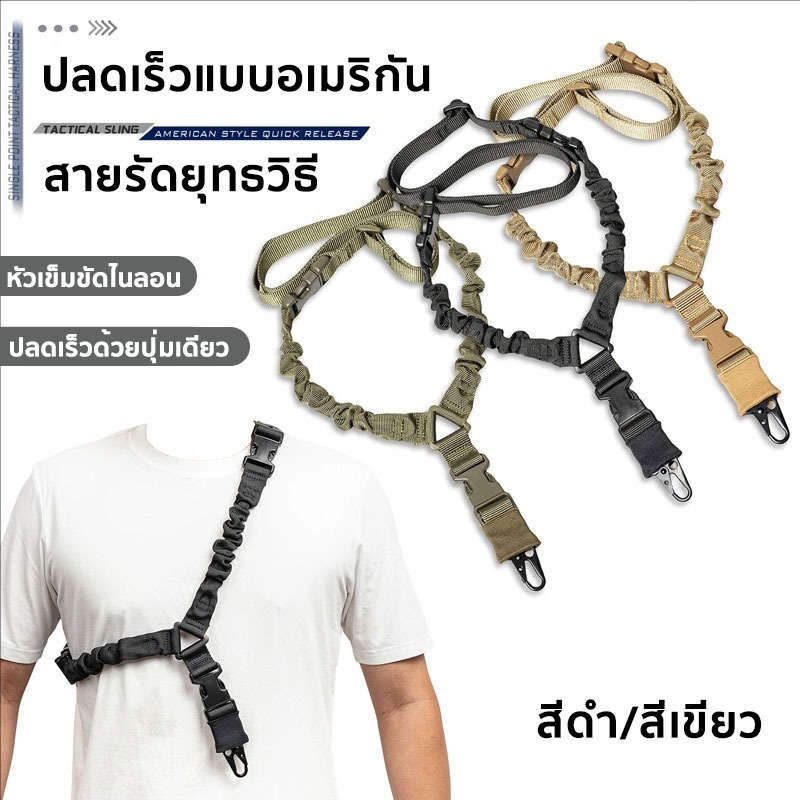 สายสะพายยุทธวิธีแบบ สายรัดปืนไรเฟิลปรับได้ สายสะพาย ปืนยาวขนาด สายรัดไนลอน  อลูมิเนียม ปรับความยาวได้ มี 2 สีให้เลือก