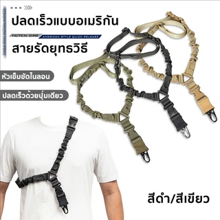 สายสะพายยุทธวิธีแบบ สายรัดปืนไรเฟิลปรับได้ สายสะพาย ปืนยาวขนาด สายรัดไนลอน อลูมิเนียม ปรับความยาวได้ มี 2 สีให้เลือก