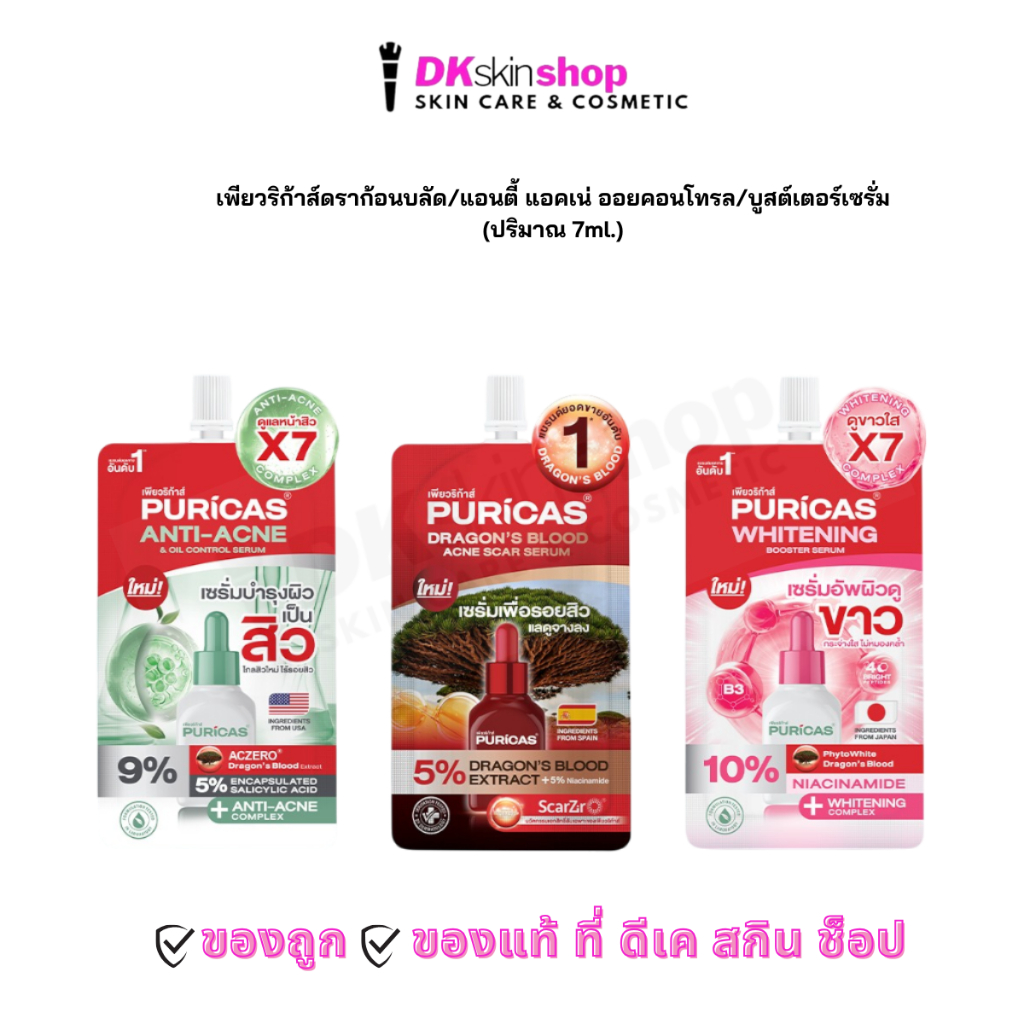 เพียวริก้าส์ [1 ซอง] ดราก้อนบลัด/แอนตี้ แอคเน่ แอนด์ ออย คอนโทรล/บูสเตอร์เซรั่ม Puricas (ปริมาณ 7ml.)