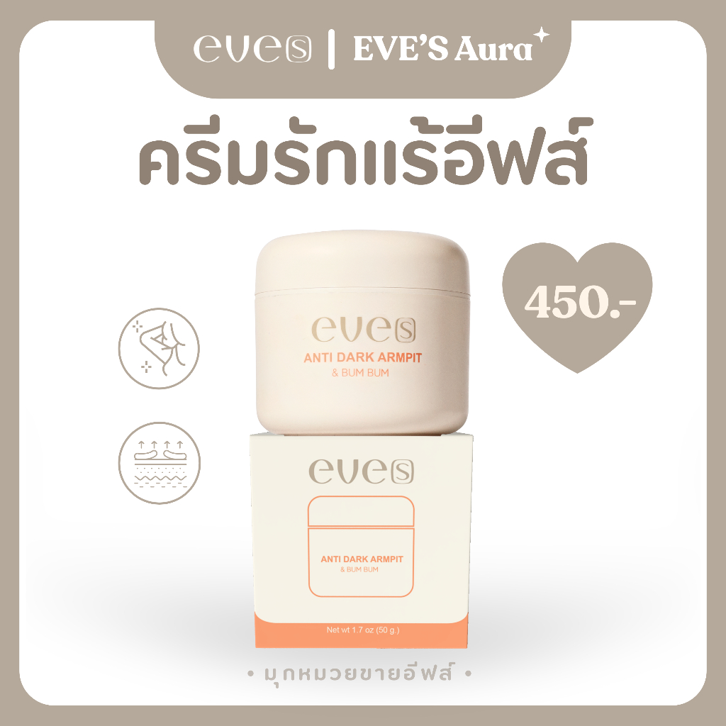 EVE'S ครีมทารักแร้อีฟส์ แอนตี้ดาร์ค เน้นขาวกระจ่างใสเฉพาะจุด ลดกลิ่น เหงื่อ ใช้แทนโรลออน