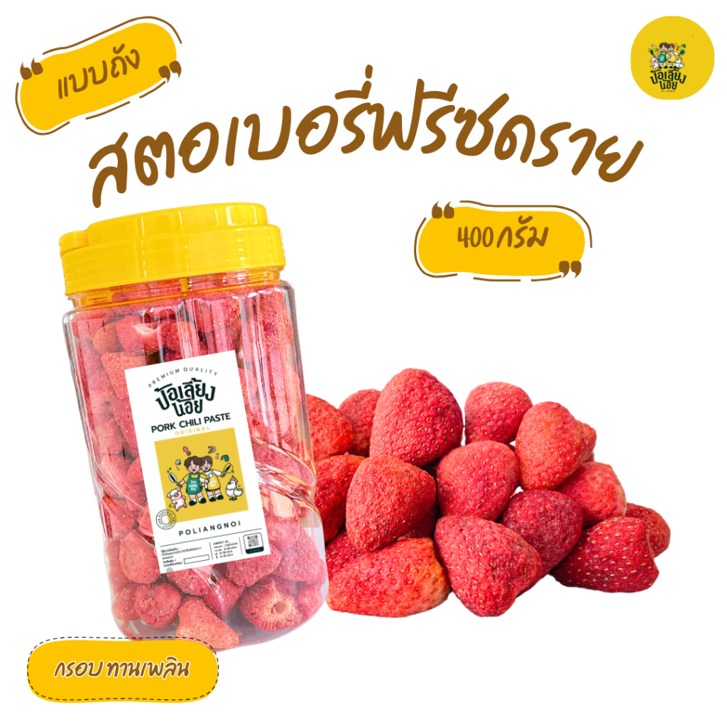 สตอเบอรี่จิ๋วฟรีซดราย (ถัง 380 กรัม) กรอบ เนื้อฟู รสชาติอมเปรี้ยวอมหวาน สตอเบอรี่ฟรีซดราย ป้อเลี้ยงน้อย