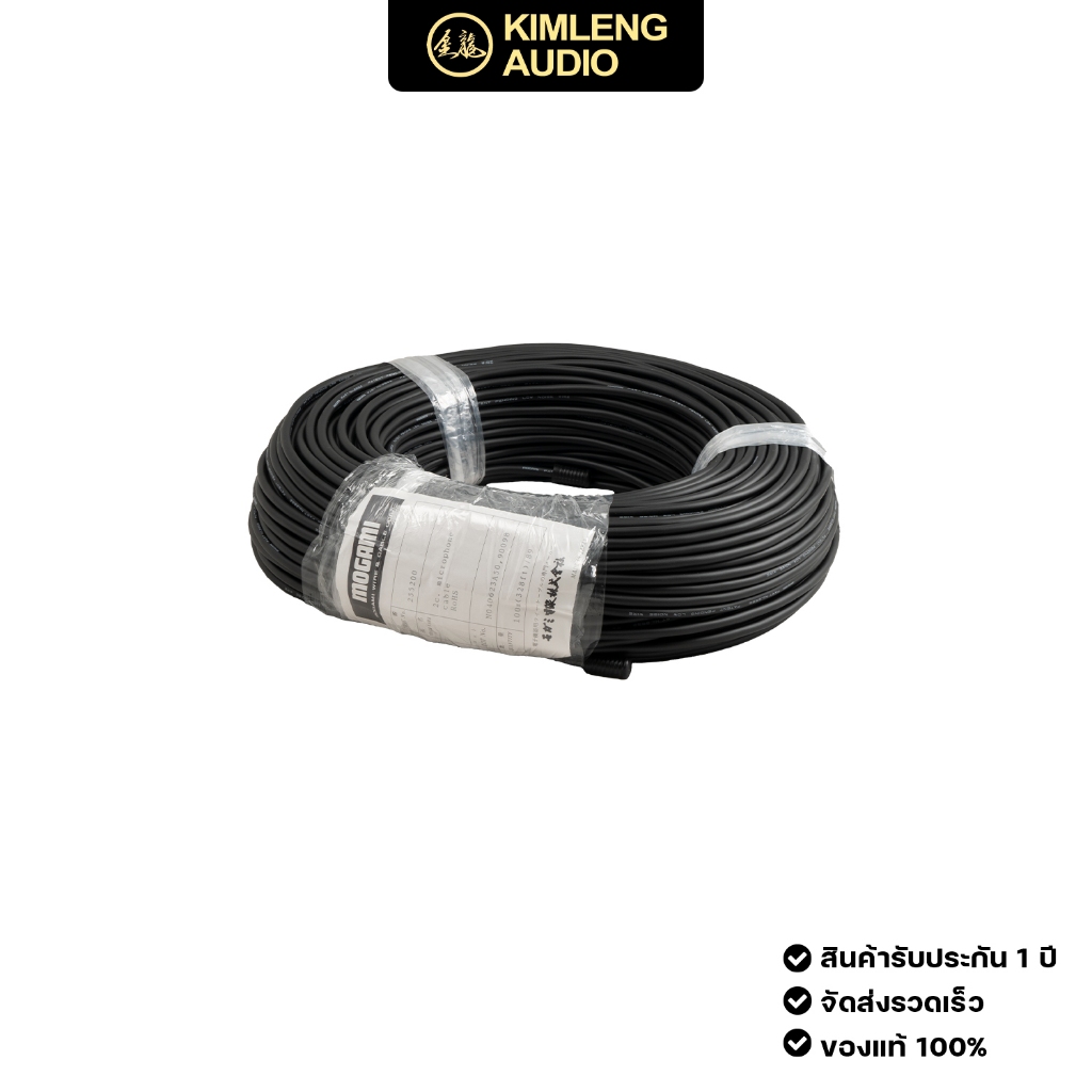 MOGAMI 2552 HIGH SUPERFLEXIBLE BLANCE CABLE (ความยาว 100 เมตร)
