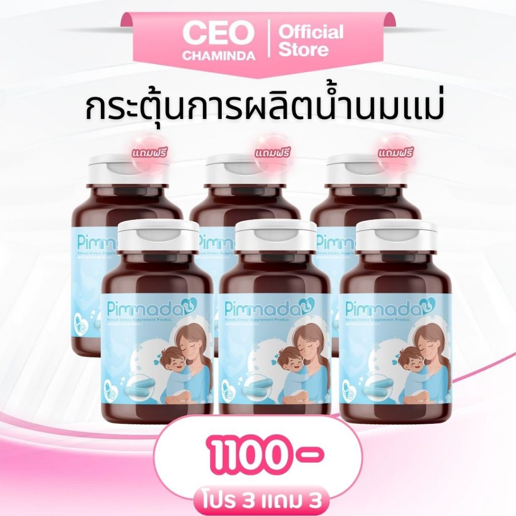 (ของแท้ร้านบริษัท)Pimmada พิมพ์มาดา เติมเต็มทุกหยดน้ำนม เพิ่มน้ำนมสารสกัดจากธรรมชาติ 3 แถม 3