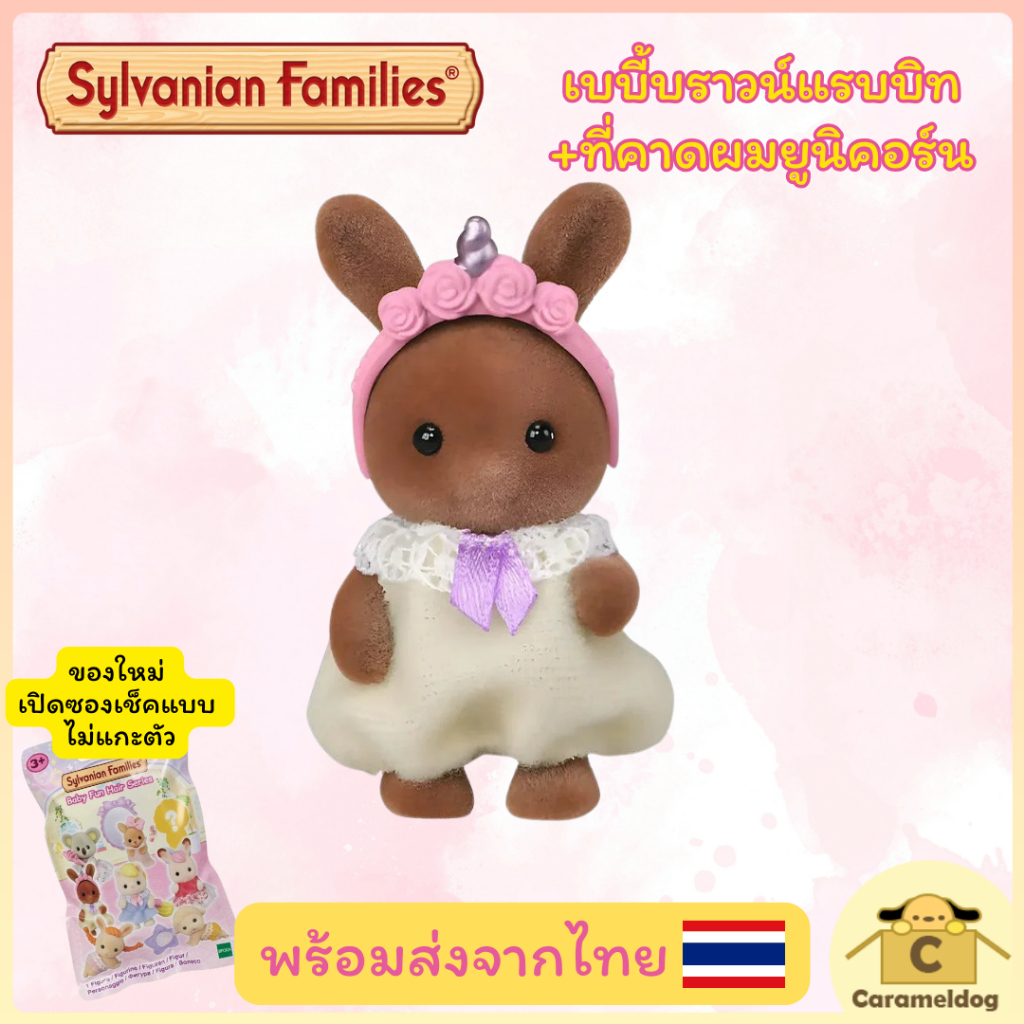 พร้อมส่งจากไทย [เลือกแบบได้] Sylvanian Families Baby Fun Hair Series