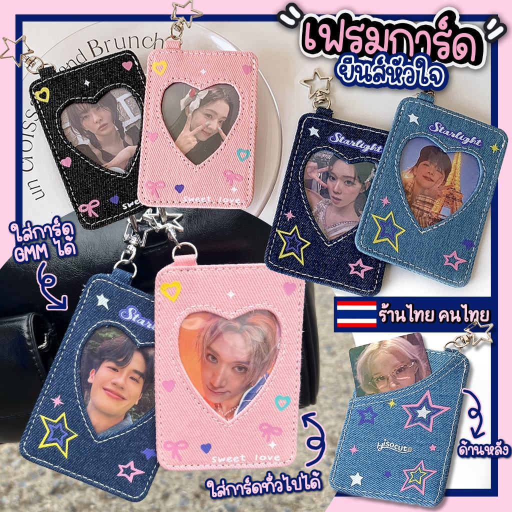 เฟรมการ์ดพวงกุญแจยีนส์หัวใจ ใส่การ์ดขนาดทั่วไป,GMMได้ - ร้านไทย พร้อมส่ง