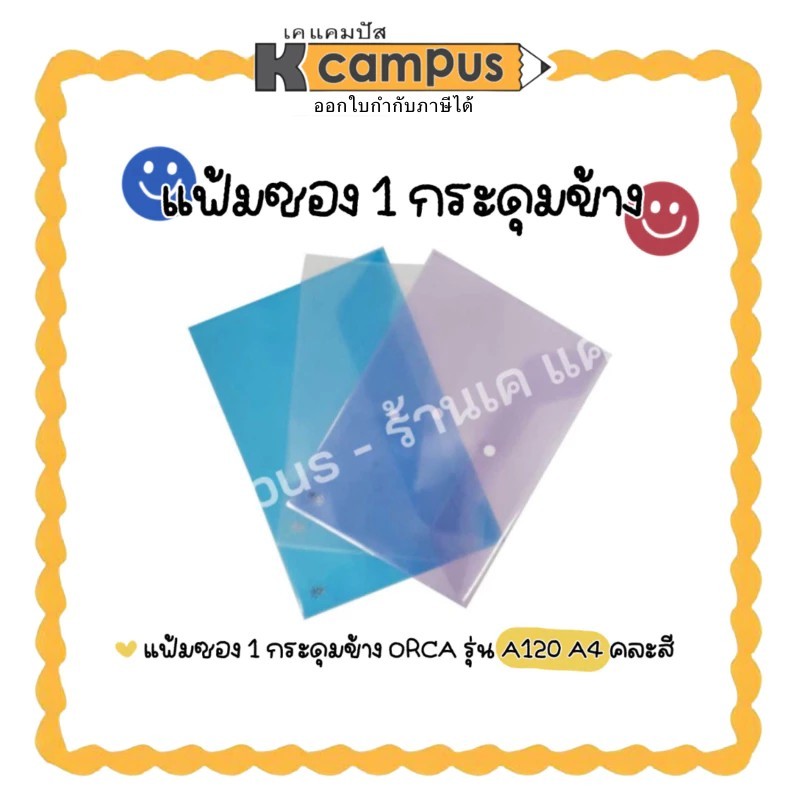 แฟ้มซอง กระดุมข้าง ORCA A4 ซองใส่เอกสาร มีกระดุม รุ่น 016 คละสี (ราคา/แฟ้ม)