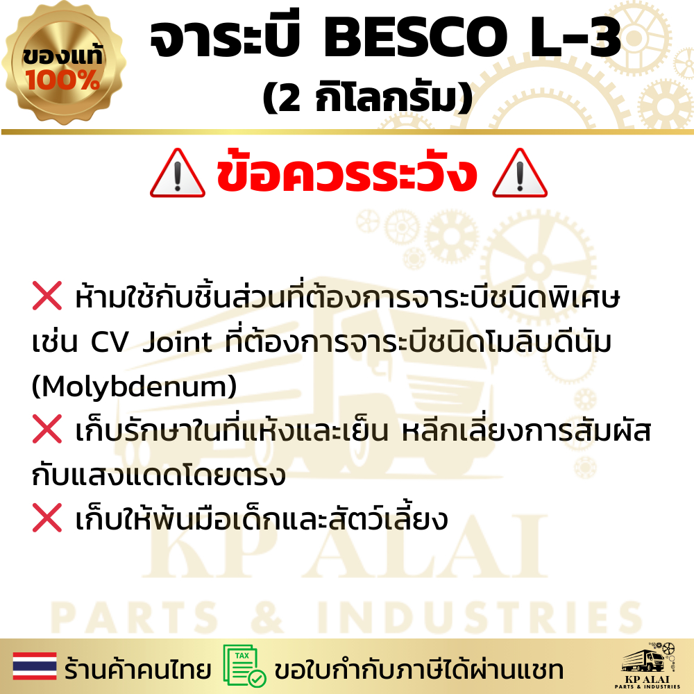 ️ จาระบี BESCO L-3 แท้ศูนย์ ISUZU   ขนาด 2 กิโล สำหรับลูกปืนล้อ หูแหนบ คันชัก NKR NPR ELF ✅ ราคา ถูกที่สุด ดีลบีเคเค แกลเลอรีภาพที่ 6