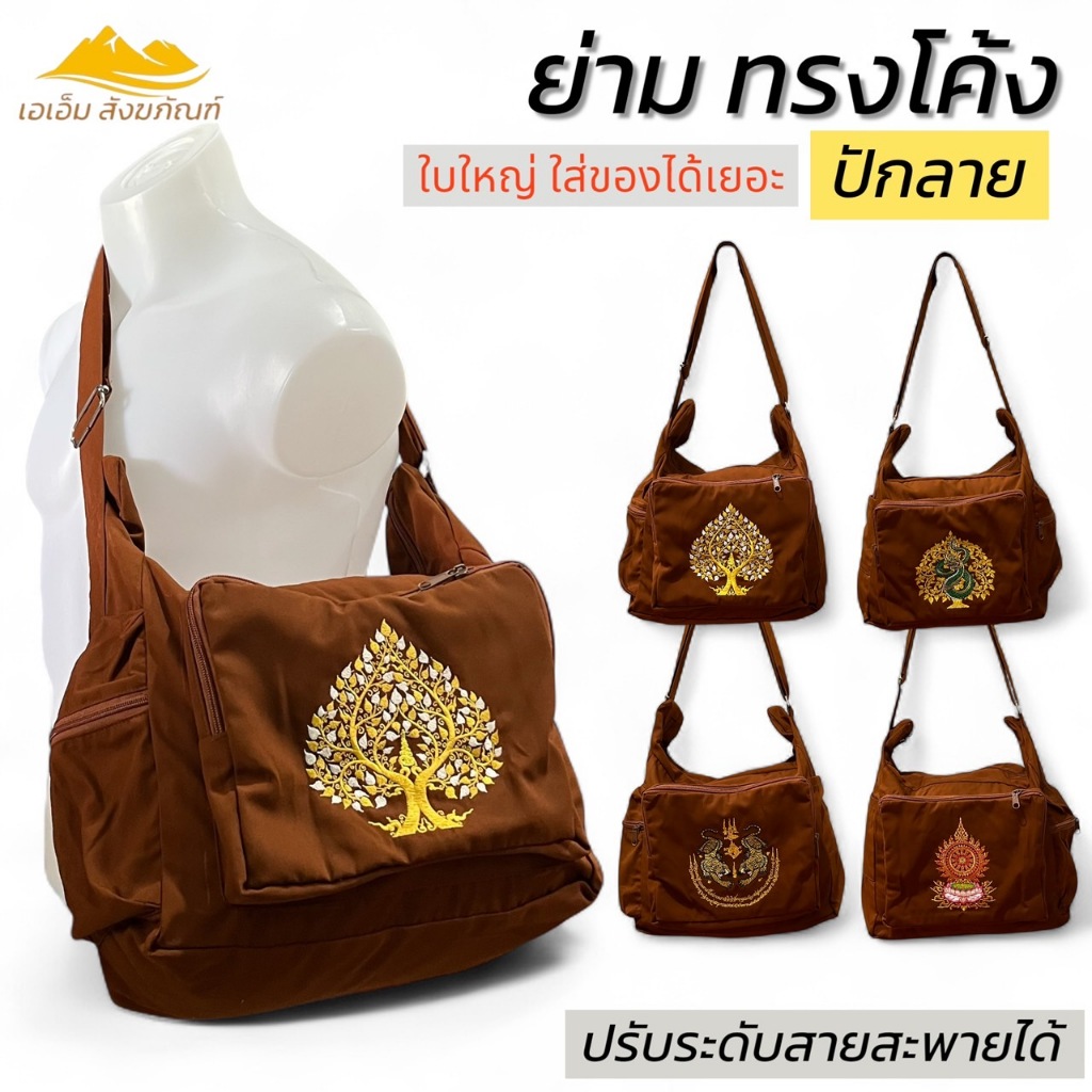 ย่าม ปักลาย ย่ามพระ ทรงโค้ง ปรับระดับสายได้ ใบใหญ่ ใส่ของได้เยอะ ผ้าโทเร กระเป๋า(เอเอ็ม สังฆภัณฑ์)
