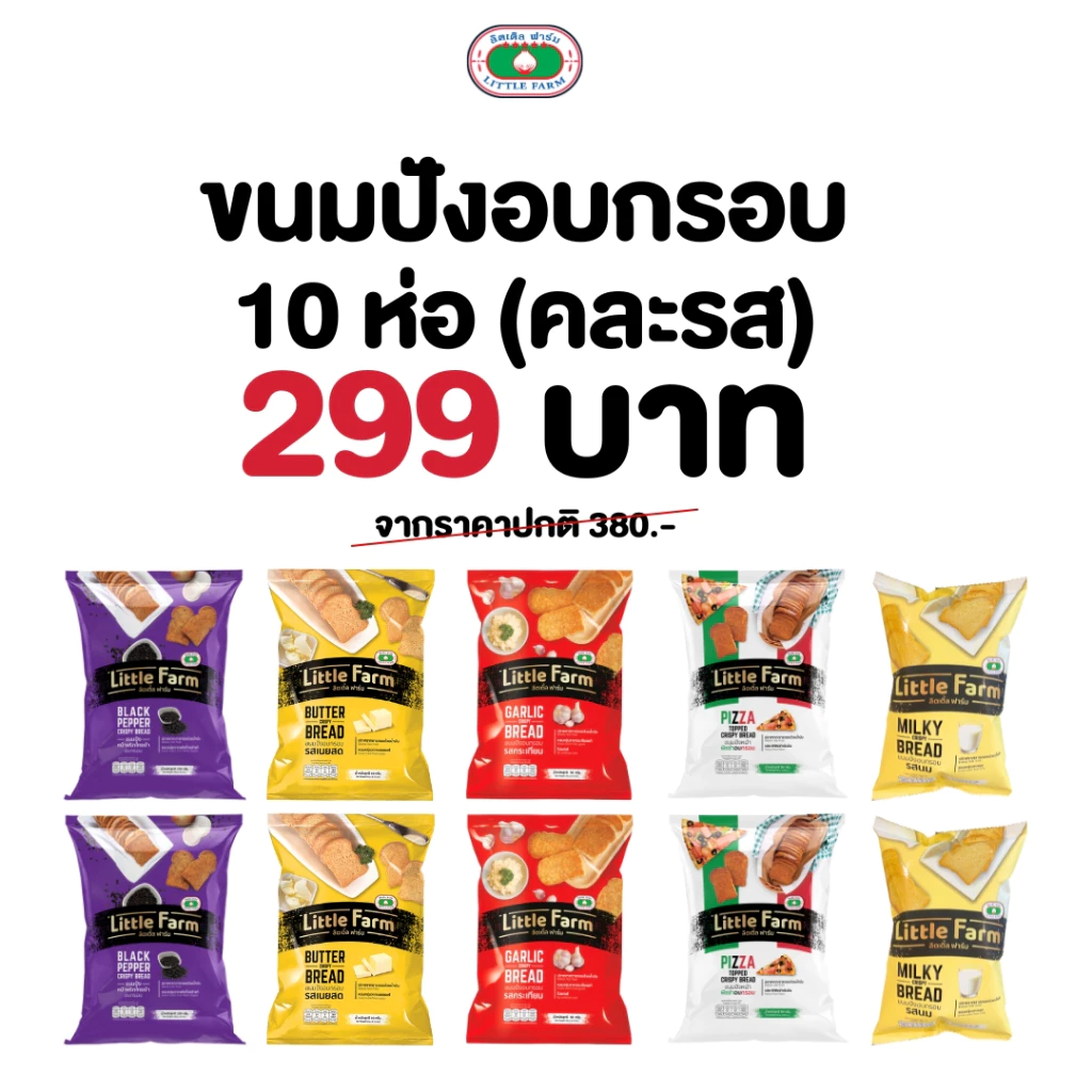 Little Farm โปรต้อนรับหน้าฝน ขนมปังอบกรอบ