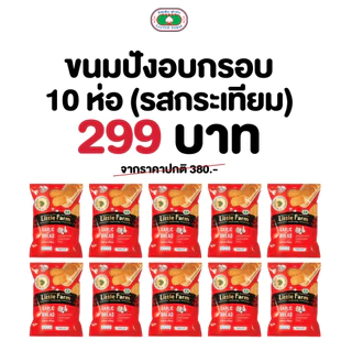 Little Farm โปรต้อนรับหน้าฝน ขนมปังอบกรอบ