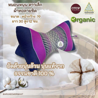 หมอนหนุน ดาวเล็ก ผ้าทอลายขิด ขนาด : หน้ากว้าง 19 ยาว 30 สูง 12 ซม. ยัดด้วนนุ่นล้วน นุ่นแท้ 100 %