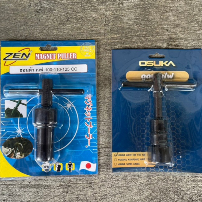 ZEN / OSUKA เหล็กดูดจานไฟ ทุกรุ่น มอเตอร์ไซค์ทุกรุ่น  ตัวดูดจานไฟ ดูดจานไฟ ถอดล้อแม่เหล็ก  ดูดล้อแม่เหล็ก