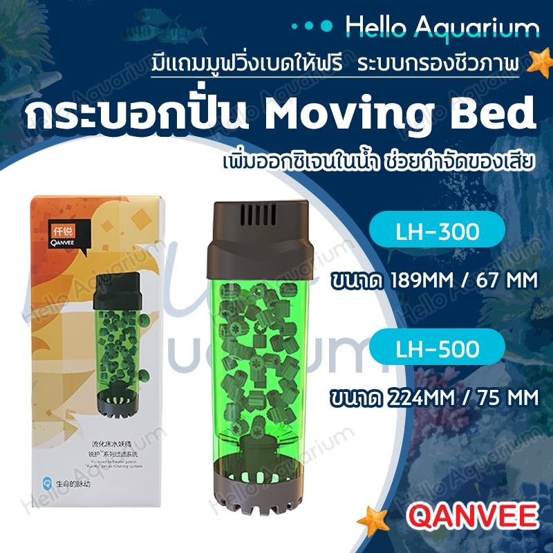 กระบอกปั่น Moving Bed QANVEEมีแถมมูฟวิ่งเบดให้ฟรี ระบบกรองชีวภาพ เพิ่มออกซิเจนในน้ำ ช่วยกำจัดของเสีย
