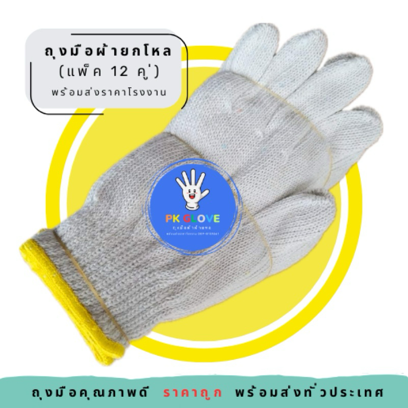 PK Glove ถุงมือผ้าทอ ราคาส่ง ยกโหล(12 คู่) ถุงมือโรงงาน 400/500/600/700g