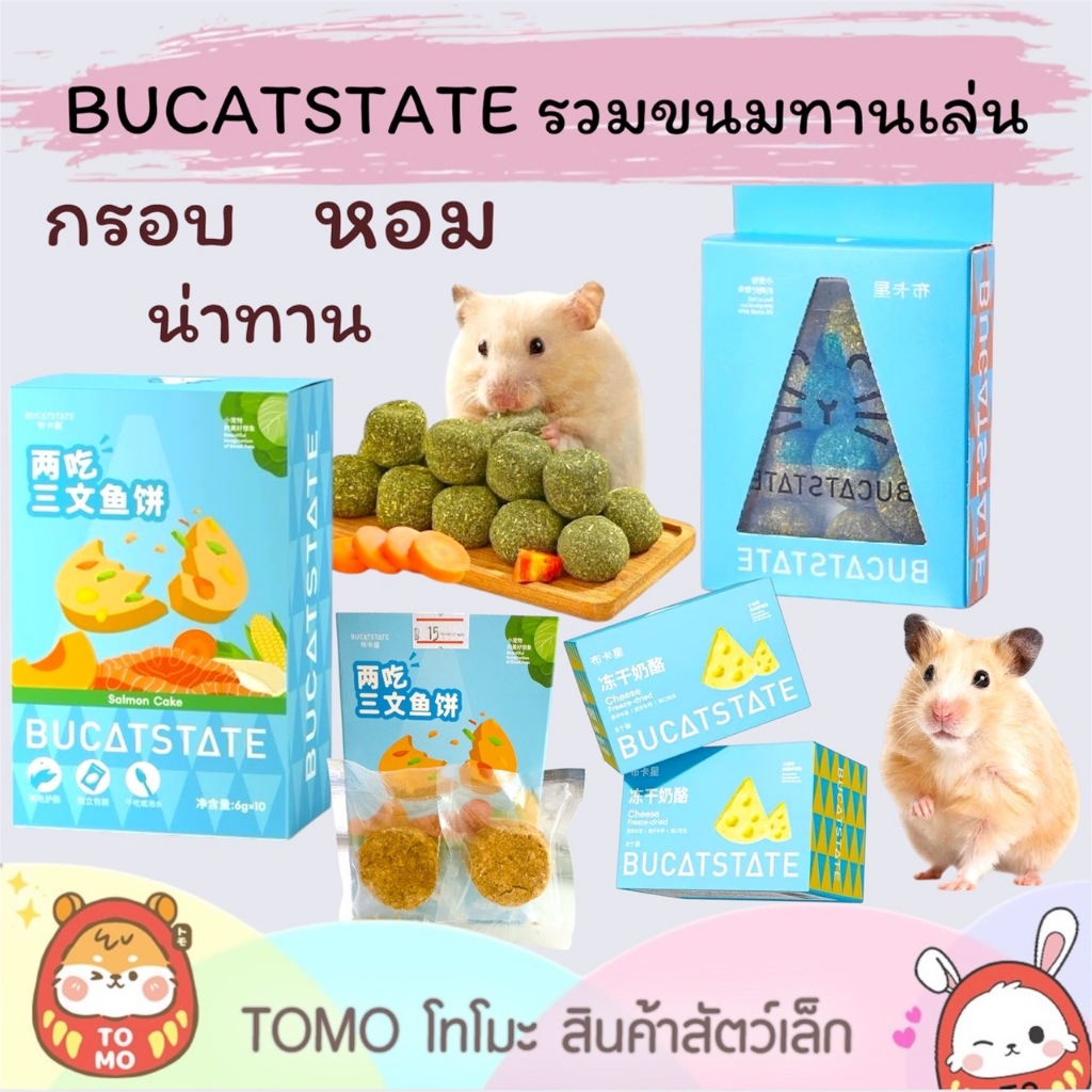 ร้านโทโมะ 💕 (ขั้นต่ำ 50บ⚠️) Bucatstate รวมขนมทานเล่น แครกเกอร์ ขนมยกกล่องสุดคุ้ม หอมกรอบน่าทาน เหมาะสำหรับแฮมสเตอร์