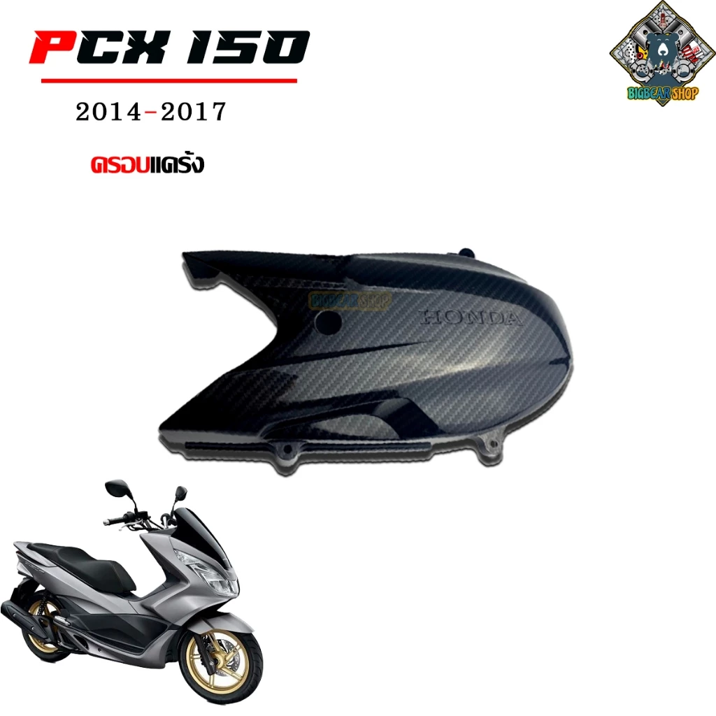 ชุดแต่งเคฟล่า PCX 150 2014-2017 ลาย 5D thumbnail 5