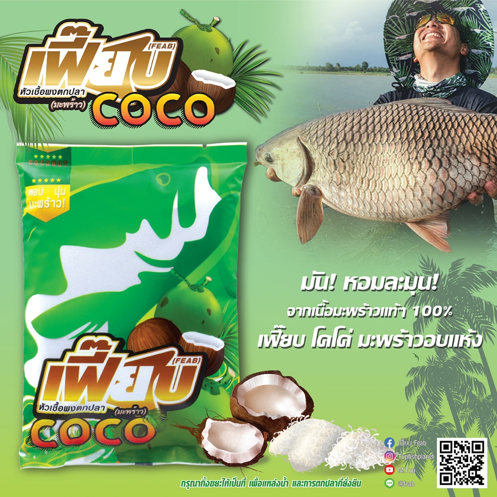 เหยื่อตกปลาเฟี๊ยบมะพร้าว (Coco) เนื้อมะพร้าวแท้ 100%