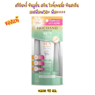 (Srichand)ศรีจันทร์ ซันลูชั่น ซันสกรีน หลอด 40มล. เอสพีเอฟ50+ พีเอ++++
