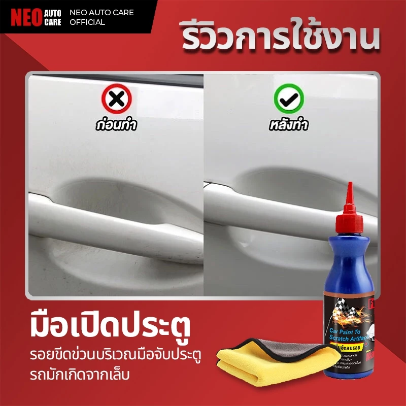 น้ำยาลบรอยขีดข่วน เช็ดมูลนก ล้างยางมะตอย ครีมขัดลบรอย รอยเบียด พร้อมเคลือบเงาขัดเงา Scratch Remover thumbnail 6
