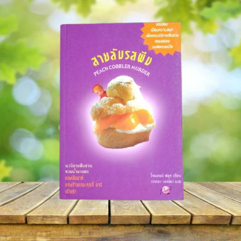 สายลับรสพีช : Peach Cobbler Murder / Joanne Fluke