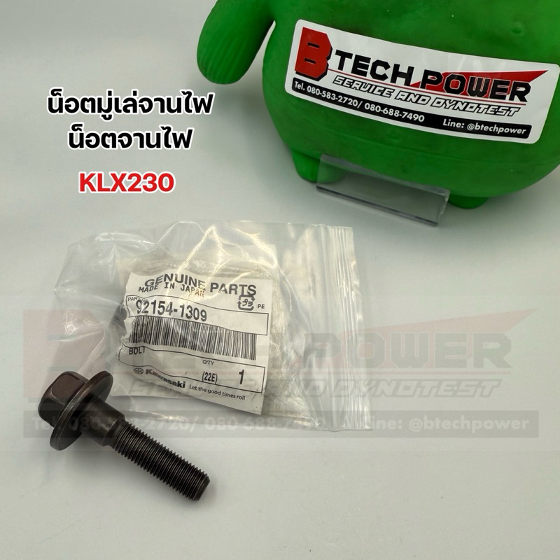 น๊อตมู่เล่จานไฟ น๊อตจานไฟ KLX230 แท้ 💯 เบิกศูนย์ Kawasaki รหัส 92154-1309