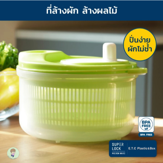 Superlock แท้100% ที่ล้างผัก ล้างผลไม้ ช่วยสลัดน้ำออกได้ง่าย ประหยัดน้ำ  BPA Free มี 2 สี No.5365