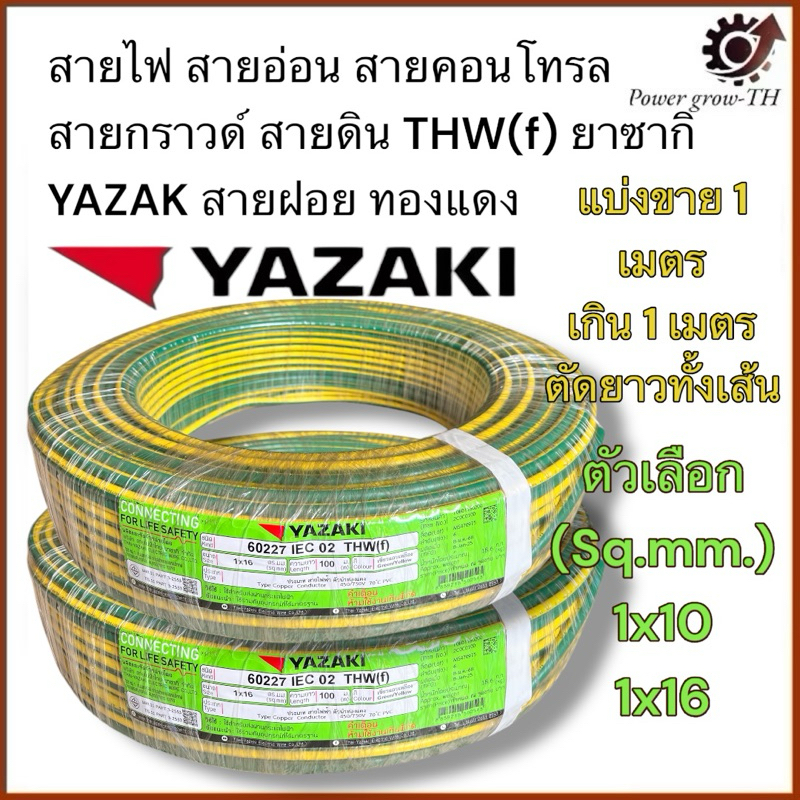 สายไฟ สายอ่อน สายคอนโทรล สายกราวด์ สายดิน THW(f) ยาซากิ YAZAK สายฝอย ทองแดง ขนาด 1x10, 1x16 Sq.mm. (