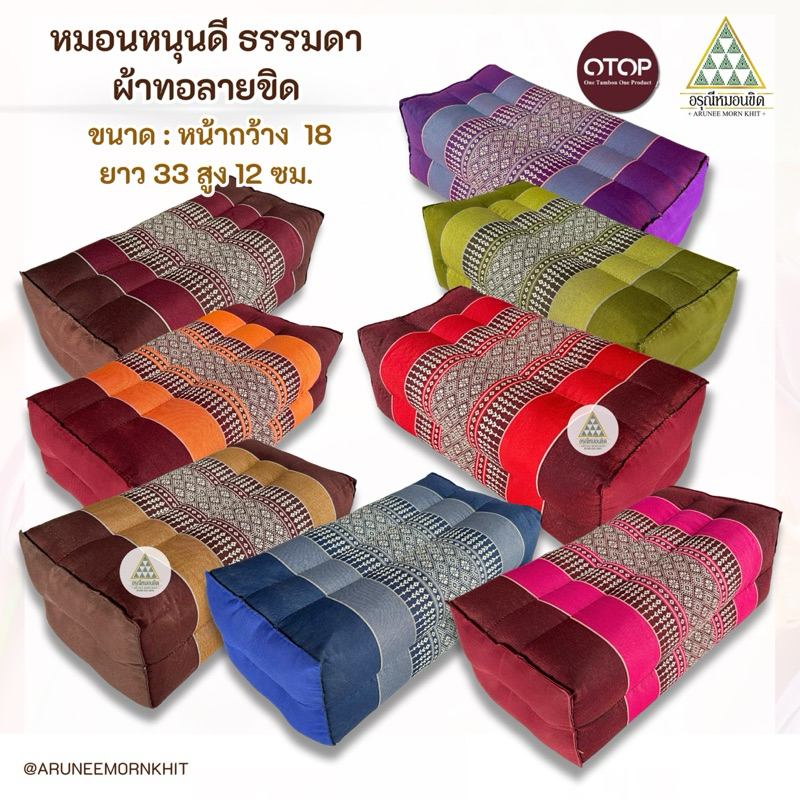 หมอนขิด หมอนหนุนดีธรรมดา ผ้าทอลายขิด ขนาด: หน้ากว้าง 18 x 33 x 12 ซม. ยัดด้วยนุ่นล้วน นุ่นแท้ 100%