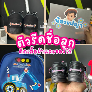 ตัวรีดชื่อลูก ตัวรีดติดเสื้อผ้า ของใช้ ตัวรีด dtf