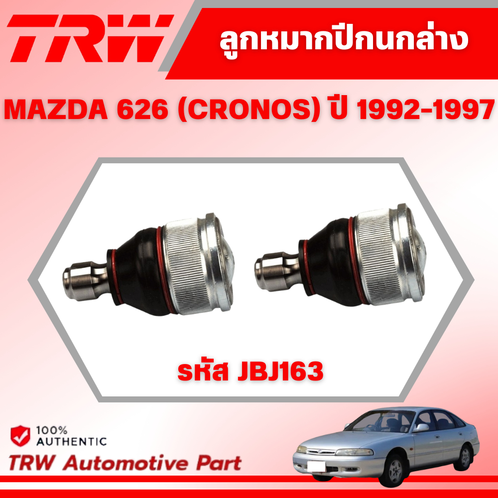 TRW ลูกหมากปีกนกล่าง MAZDA 626 (CRONOS) ปี 1992-1997 ช่วงล่างหน้าTRW ลูกหมากTRW