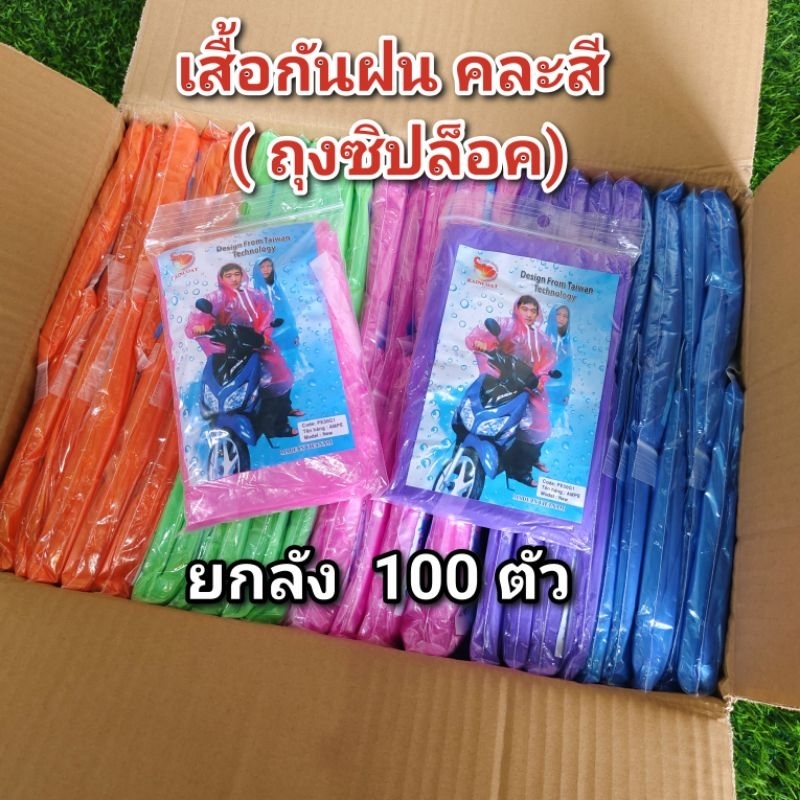 เสื้อกันฝน ขนาดพกพา คละสี (ถุงซิปล็อค) 100 ตัว