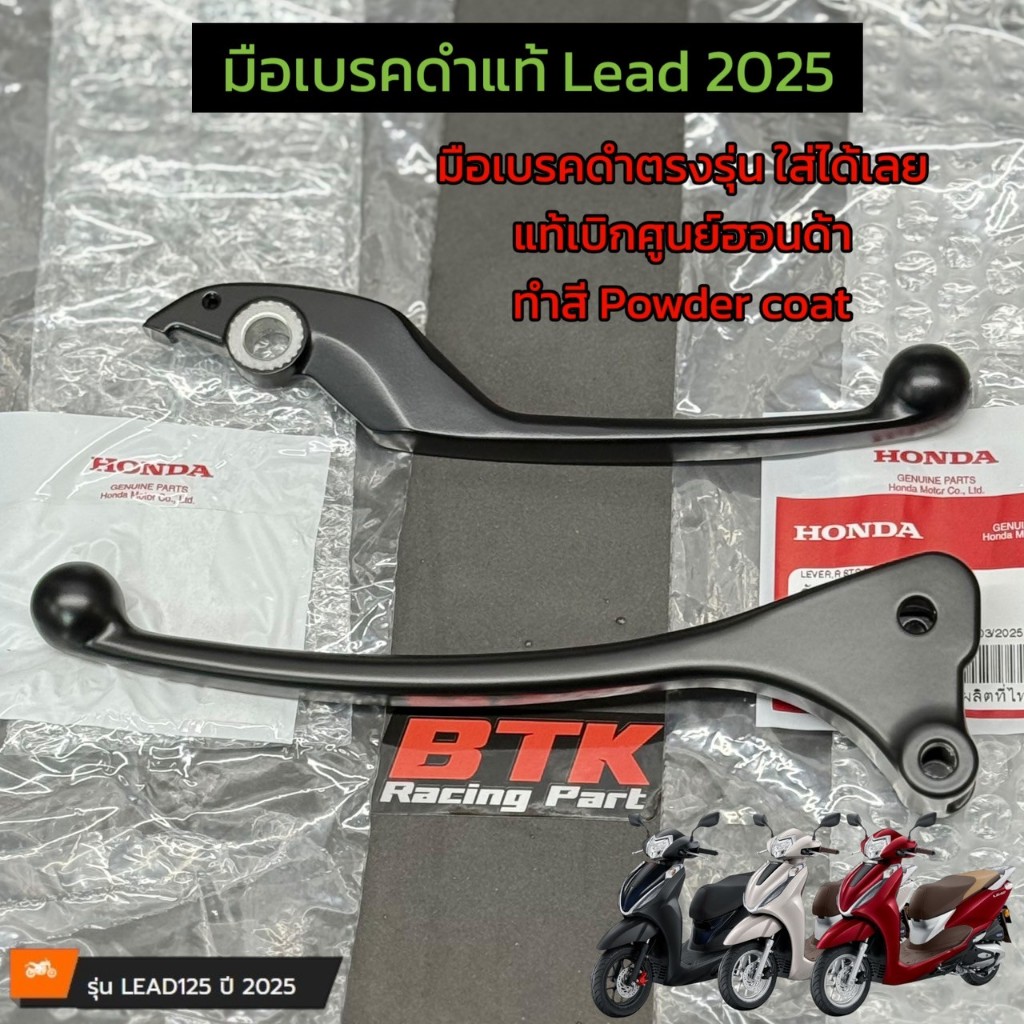 ก้านเบรคดำ Lead125 4V ปี2025 แท้ศูนย์ฮอนด้าส่งทำสี Powder Coat   มือเบรคดำหลีด 4วาว์ล ปี2022-2024 แต