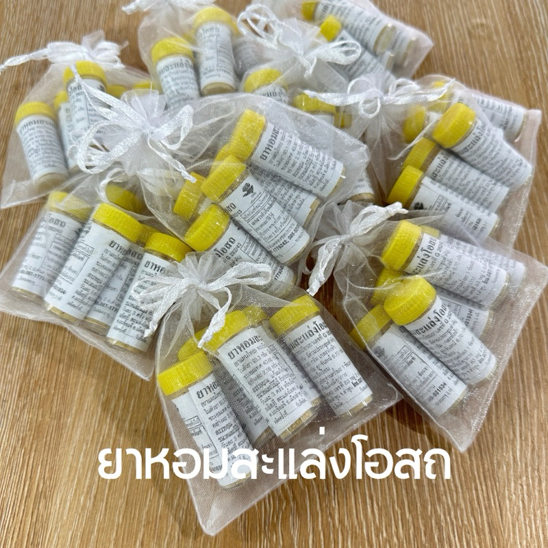 ยาหอมสะแล่งโอสถ (ชุดของขวัญชำร่วย) 3กรัม x6หลอด