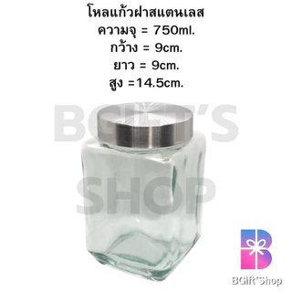 โหลแก้วใส่ขนม กระปุกแก้วฝาสแตนเลส ทรงเหลี่ยม ทรงกลม ขนาด 250ml.-750ml.