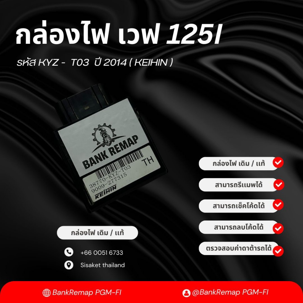 กล่องไฟเวฟ125i เดิม / เเท้ ( KEIHIN ) รหัส KYZ - T03 ปี 2014