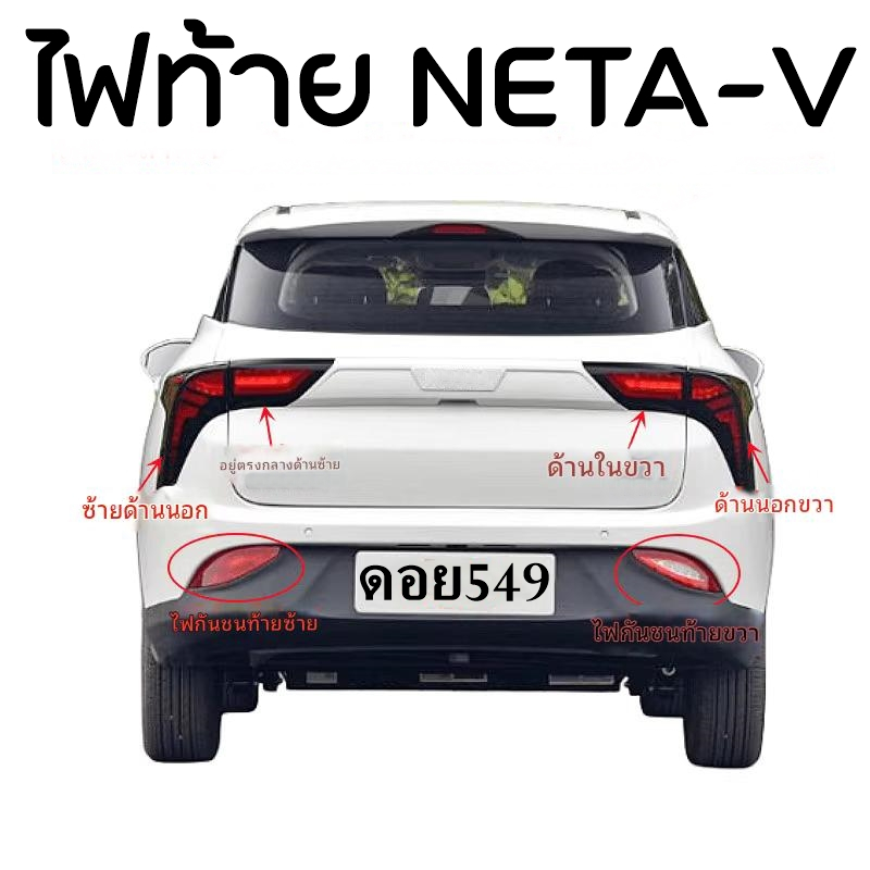 neta v ไฟท้าย ไฟถอย ไฟตัดหมอกหลัง ของแท้