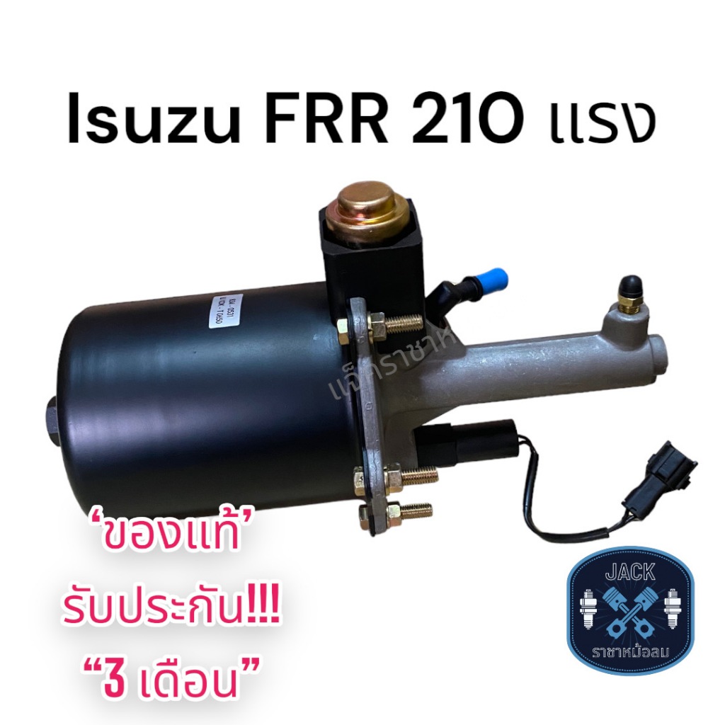 หม้อลมเบรค Isuzu FRR 210 แรง / อีซูซุ FRR 210 แรง ของแท้ งานญี่ปุ่น  ประกัน 3 เดือน