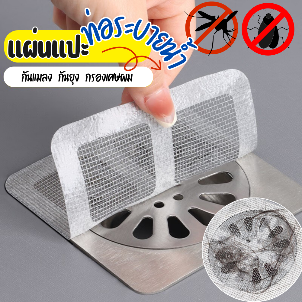 ที่ปิดท่อ สติ๊กเกอร์ตาข่ายกรองท่อระบายน้ำ แบบใช้แล้วทิ้ง แผ่นกรองท่อ แผ่นกรองเส้นผม ท่อไม่ตัน กันแมลง