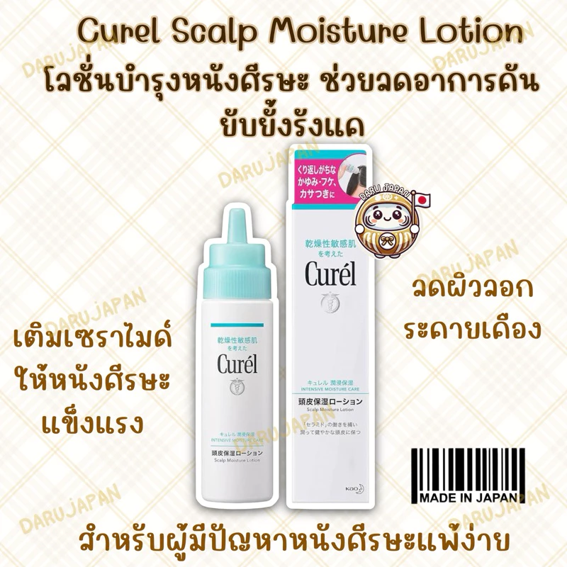 ญี่ปุ่น💯Curel Scalp Moisture Lotion โลชั่นบำรุงหนังศรีษะ ลดคัน ยับยั้งรังแค สำหรับหนังศีรษะบอบบาง