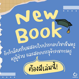 หนังสือ ติวเข้มเตรียมสอบ ใบประกอบวิชาชีพครู และครูผู้ช่วย ผู้แต่ง โสภณัฐ รัตนโสภา สนพ.GANBATTE หนังสือเตรียมสอบ BK02