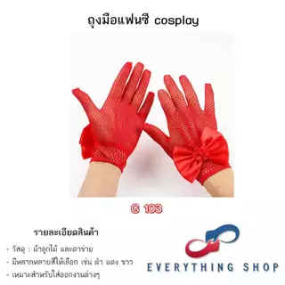 ถุงมือลูกไม้ ตาข่าย แนวเซ็กซี่ ใช้ในงานแฟนซี คอสเพล มีหลากหลายแบบ