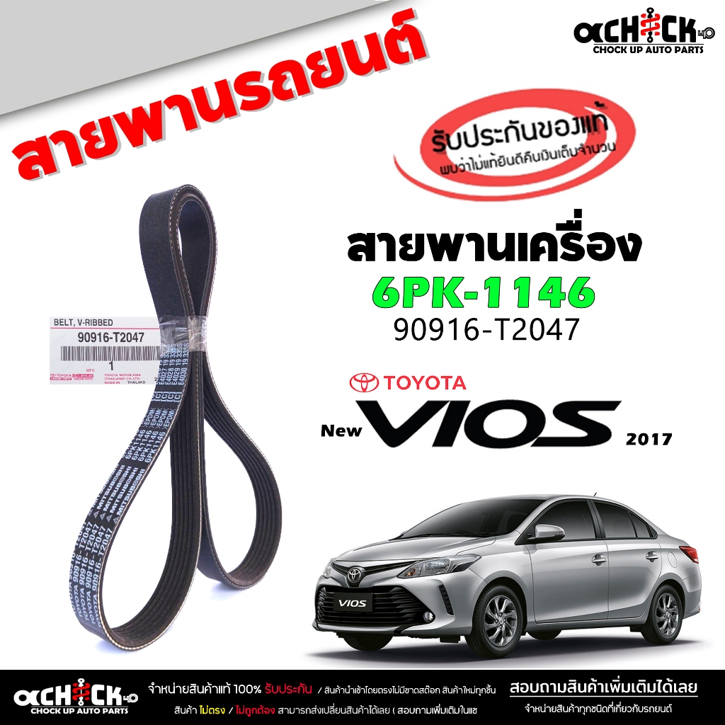 สายพาน สายพานหน้าเครื่อง นิววีออส '17 ดูโอ้  toyota Vios 17 ของแท้100% รหัส 90916-T2047 ( 1 เส้น ) 6PK1146