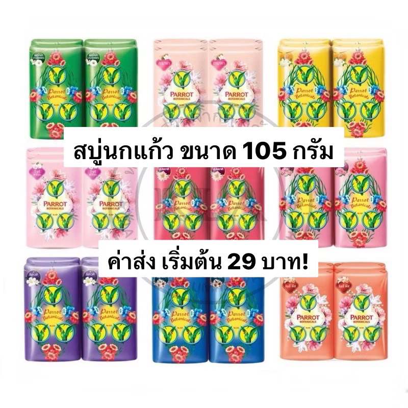 *แพค 4-6 ก้อน* สบู่นกแก้ว ขนาด 55-105 กรัม ชุดแพ็ค 4-6 ก้อน สบู่ก้อน Parrot แพรอท นกแก้วเขียว