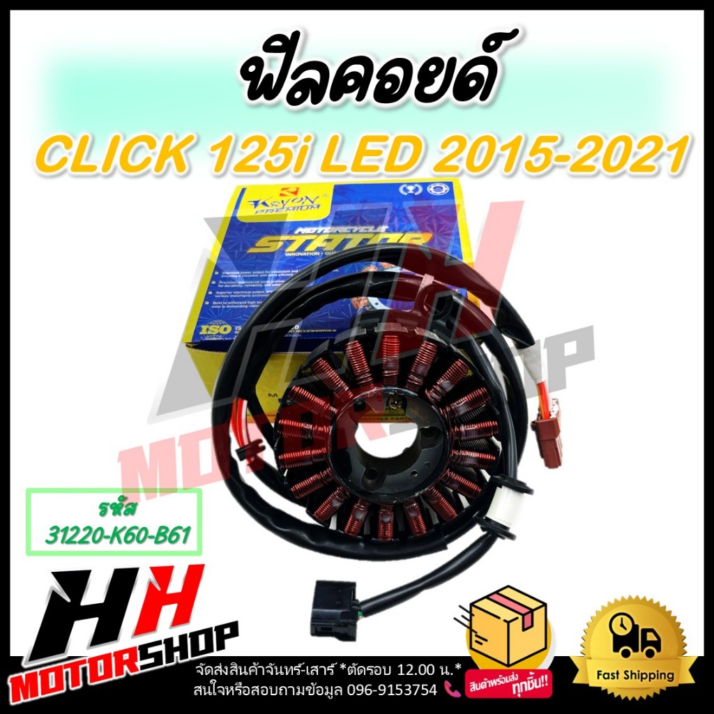 ฟิลคอยล์ มัดไฟ CLICK 125I LED ปี 2015-2021 รหัส 31220-K60-B61 ฟิลคอยล์ มัดไฟ