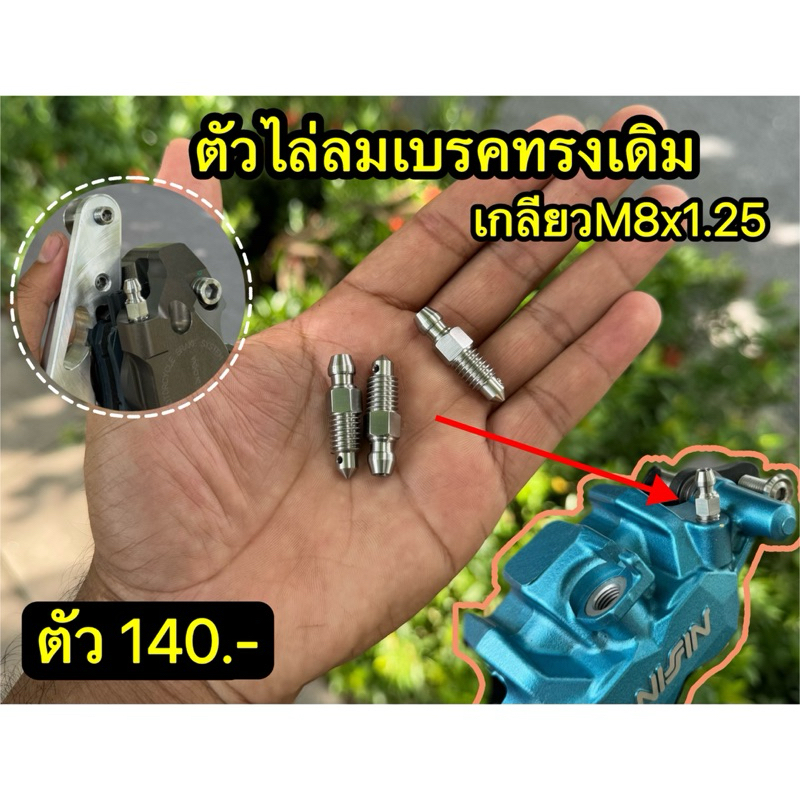 ตัวไล่ลมทรงเดิมสแตนเลส เกลียวM8x1.25 (หยาบ)