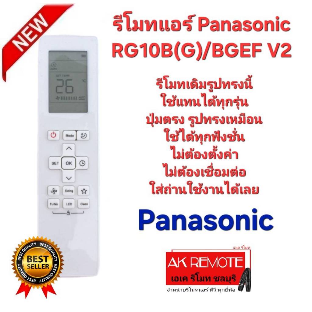 ออกใบกำกับภาษีได้ Panasonic รีโมทแอร์ RG10B(G)/BGEF V2 รีโมทเดิมรูปทรงนี้ใช้ทดแทนได้ทุกรุ่น