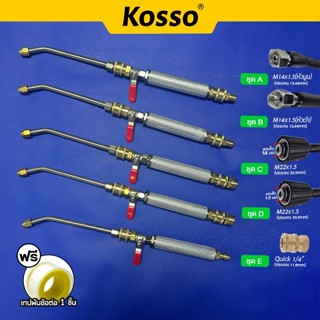 Kosso หัวฉีดล้างแอร์ 562 หัวฉีดน้ำแรงดันสูง ปั้มฉีดน้ำแรงดัน…